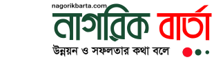 nagoikbarta-online-news-portal-in-bangladesh